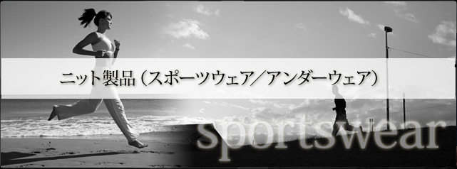 たなかやでは、メンズ・レディースの機能的なスポーツウェア・アンダーウェアを製造・販売しています。<br />
      快適性・機能性を追求した高品質・高機能な製品をラインナップ。