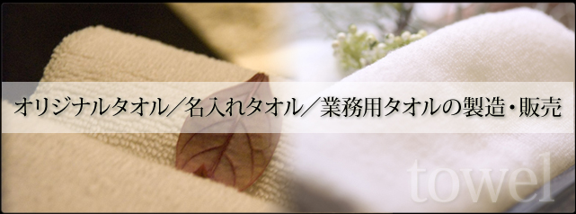 オリジナルタオル／名入れタオル／業務用タオルの製造・販売