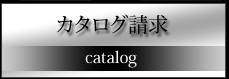 カタログ請求